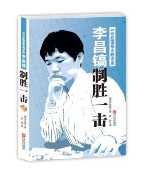 李昌镐21世纪围棋专题讲座：制胜一击