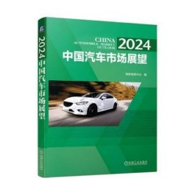 全新正版图书 24  中国汽车市场展望国家信息中心机械工业出版社9787111754084