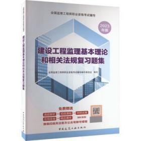 建设工程监理基本理论和相关法规复习题集