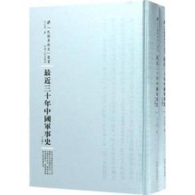 最近三十年中国军事史：全2册