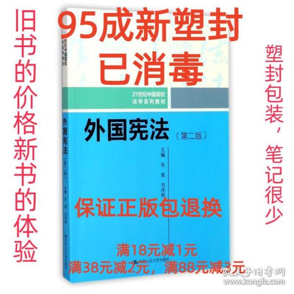 外国宪法（第二版）/21世纪中国高校法学系列教材