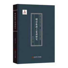 全新正版图书 明清族谱之家训研究李俊杰安徽师范大学出版社9787567642423 家庭道德研究中国明清时代普通大众