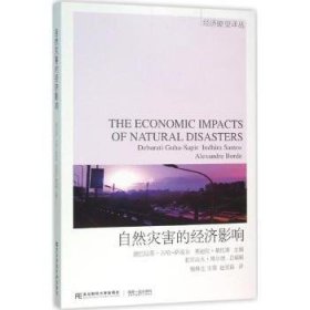 全新正版图书 自然灾害的济影响德巴拉蒂·古哈_萨皮尔东北财经大学出版社9787565418938 自然灾害影响经济发展研究
