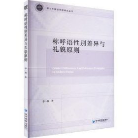 全新正版图书 称呼语性别差异与礼貌原则李一陶经济管理出版社9787509695234