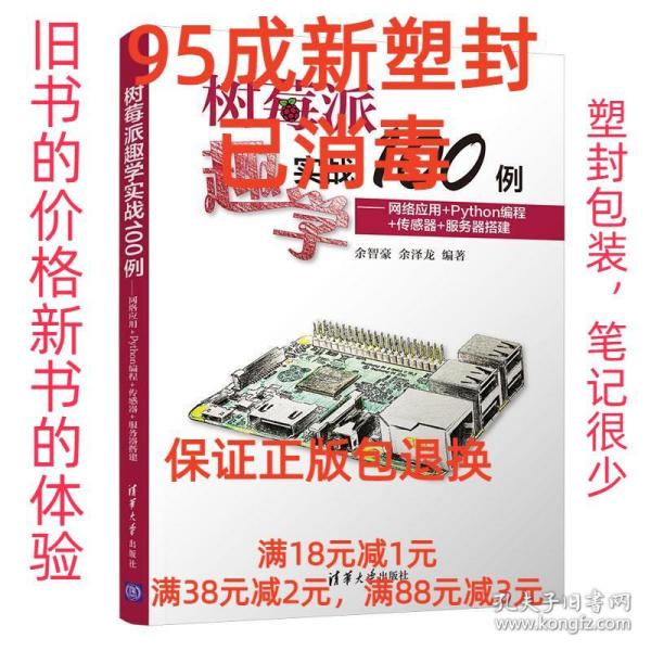 树莓派趣学实战100例——网络应用+Python编程+传感器+服务器搭建