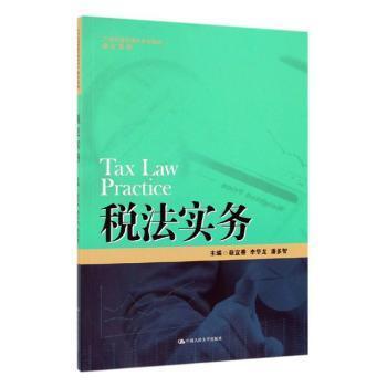 税法实务/21世纪高职高专规划教材·会计系列