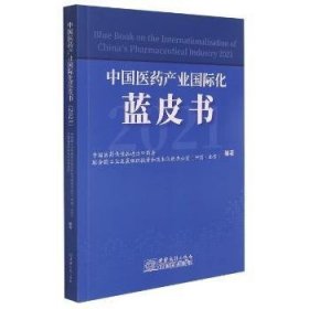 全新正版图书 中业国际化蓝皮书(21)中国医药品进出口商会中国商务出版社9787510340062 制药工业化研究报告中国普通大众