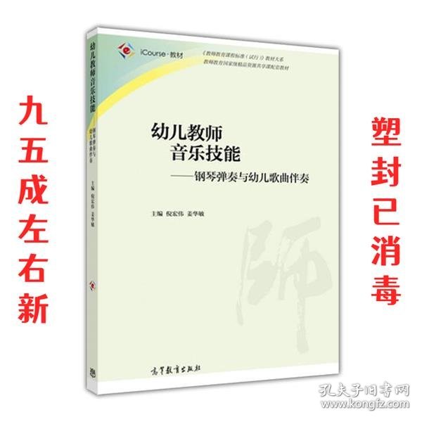 钢琴弹奏与幼儿歌曲伴奏 倪宏伟,姜华敏 高等教育出版社