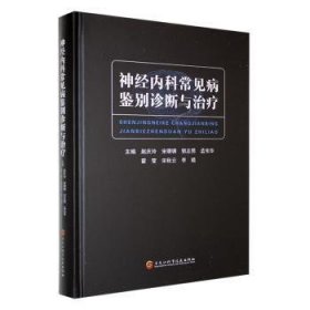 全新正版图书 神内科常见病鉴别诊断与赵庆玲黑龙江科学技术出版社9787571917975