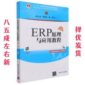 ERP原理与应用教程(第4版普通高等教育经管类专业系列教材)