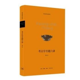 全新正版图书 考专题六讲()张光直生活·读书·新知三联书店9787108043825