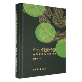 全新正版图书 广告创意传播:商品美学与文化理想鞠惠冰吉林大学出版社9787576823073