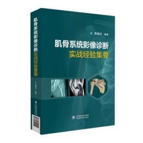 肌骨系统影像诊断实战经验集要