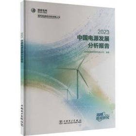 全新正版图书 中国电源发展分析报告(23)国网能源研究院有限公司中国电力出版社9787519885892