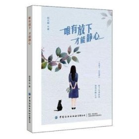 全新正版图书 唯有放下 才能静心赵北顺中国纺织出版社有限公司9787518072804