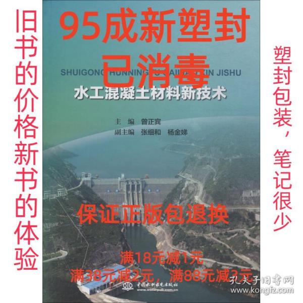 【95成新塑封消费】水工混凝土材料新技术 主编曾正宾副主编张细