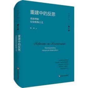 全新正版图书 重建中的反思 重新理解历史唯物主义杨耕华东师范大学出版社9787576040050