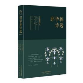 全新正版图书 常青藤诗丛·武汉大学卷·邱华栋诗选邱华栋太白文艺出版社9787551315975 诗集中国当代