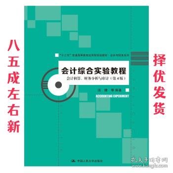 会计综合实验教程 第4版 汤键等 著 中国人民大学出版社