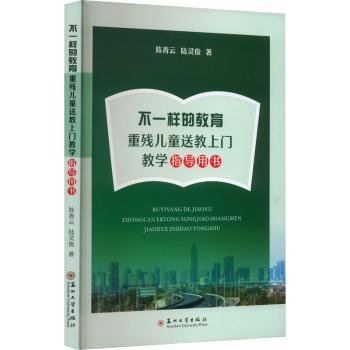 全新正版图书 不一样的教育:重残送教上门教学指导用书陈青云苏州大学出版社9787567245525