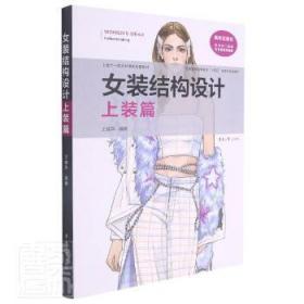 女装结构设计上装篇