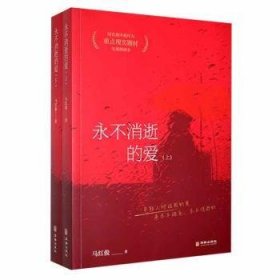 全新正版图书 消逝的爱马红俊华龄出版社9787516921135