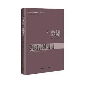 全新正版图书 法兰克福学派批判理论阎孟伟广西人民出版社9787219092071 法兰克福学派作介绍