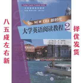 新时代大学英语阅读教程 2 孙凌,杨郁梅 重庆大学出版社