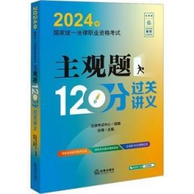 全新正版图书 24年国家统一法律职业资格考试主观题1分过关讲义张博法律出版社9787519787011