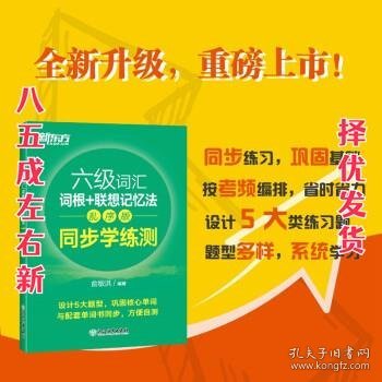 新东方全新改版六级词汇词根+联想记忆法乱序版同步学练测