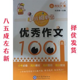 小升初必备·优秀作文100篇