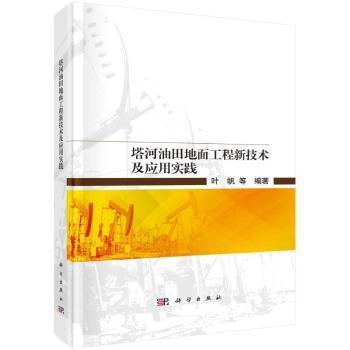 塔河油田地面工程新技术及应用实践  叶帆等著