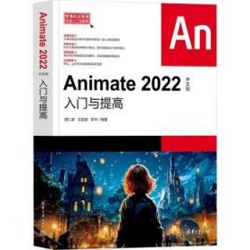全新正版图书 ANIMATE 22中文版入门与提高胡仁喜清华大学出版社9787302637011