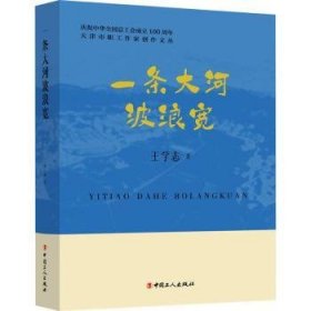 全新正版图书 一条大河波浪宽王学志中国工人出版社9787500884286