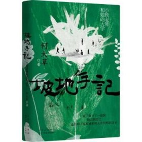 全新正版图书 坡地手记:小杨老师和她的大学何大草北京十月文艺出版社9787530223598