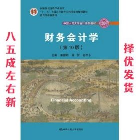 财务会计学（第10版）/中国人民大学会计系列教材·国家级优秀教学成果奖