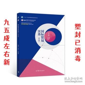 国际贸易实务  刘文广,张晓明 高等教育出版社 9787040523645