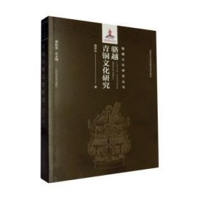 全新正版图书 骆越青铜文化研究谢崇安广西科学技术出版社9787555113379