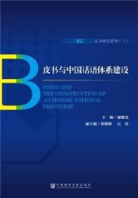 全新正版图书 皮书与中国话语体系建设谢曙光社会科学文献出版社9787509794753 社会科学研究中国