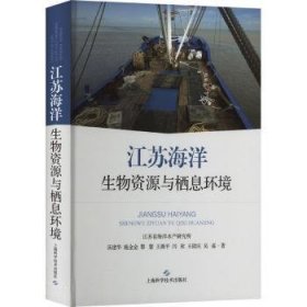 全新正版图书 江苏海洋生物资源与栖息环境汤建华上海科学技术出版社9787547863848