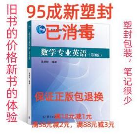 【95成新塑封包装已消毒】数学专业英语 吴炯圻 著高等教育出版社