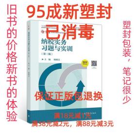 纳税实务习题与实训（第三版）