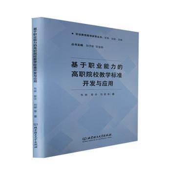 基于职业能力的高职院校教学标准开发与应用/职业教育教学改革丛书