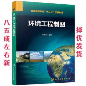 环境工程制图(张杭君)