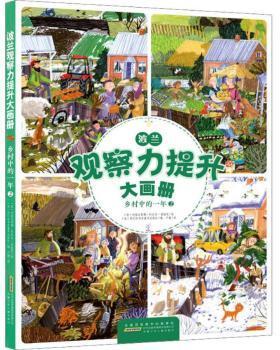 全新正版图书 乡村中的一年2/波兰观察力提升大画册我们的书店童书出版社安徽少年儿童出版社9787570702961