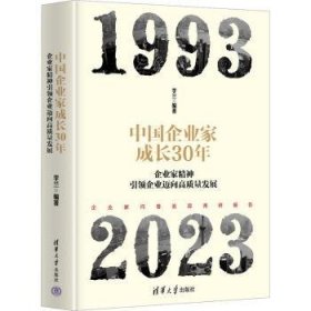 全新正版图书 中国企业家成长30年：企业家精神企业迈向高质量发展李兰清华大学出版社9787302643128