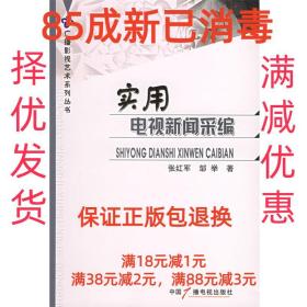 【85成左右新】实用电视新闻采编 张红军,邹举　著中国广播影视出