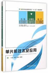 全新正版图书 单片机技术及应用玮西安电子科技大学出版社9787560637648 单片微型计算机高等学校教材