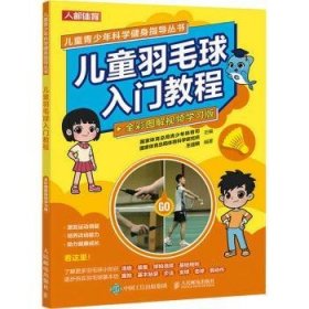 全新正版图书 羽毛球入门教程(全彩图解学青少年体育司人民邮电出版社9787115627049