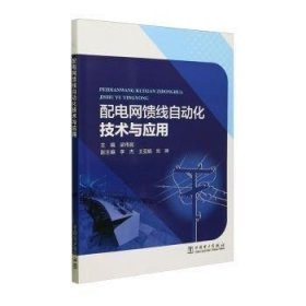 全新正版图书 配电网馈线自动化技术与应用梁伟宸中国电力出版社9787519882549